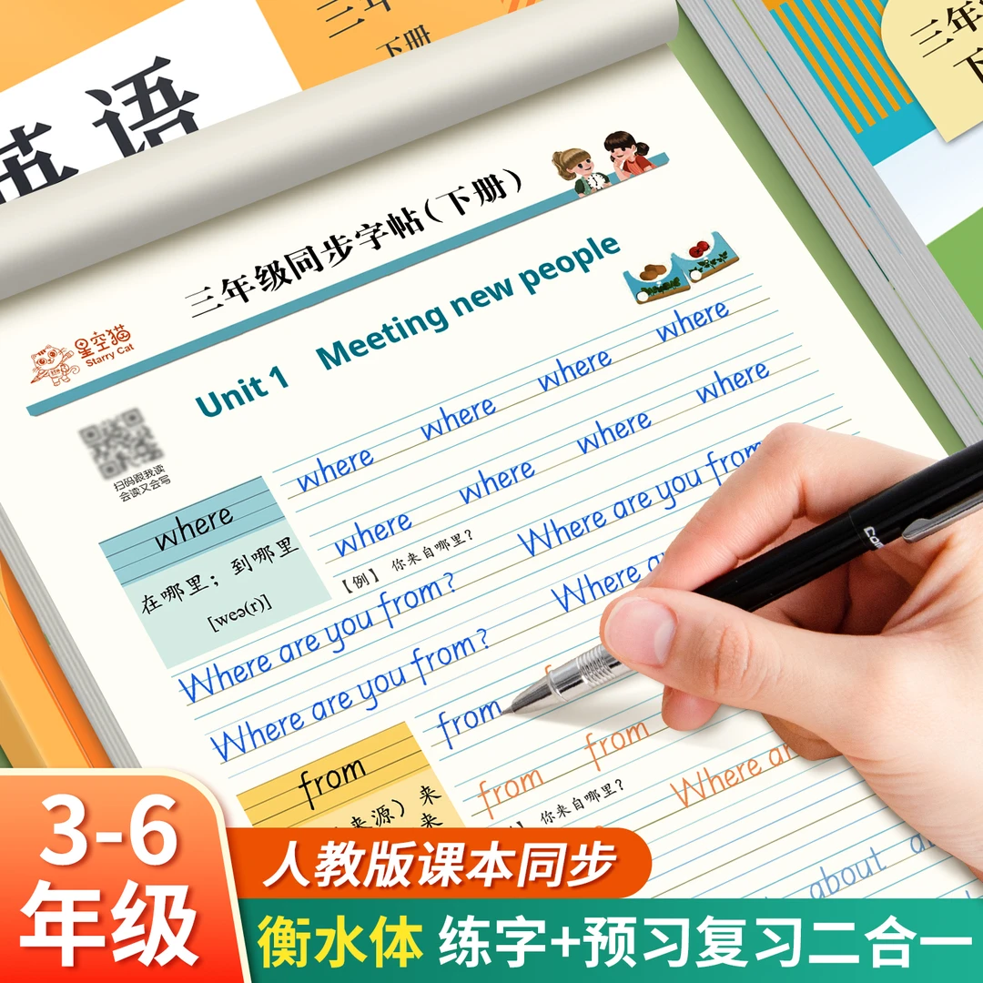 25新衡水体3-6年级英语大课堂小学练字帖手写体英语教辅暑期神器