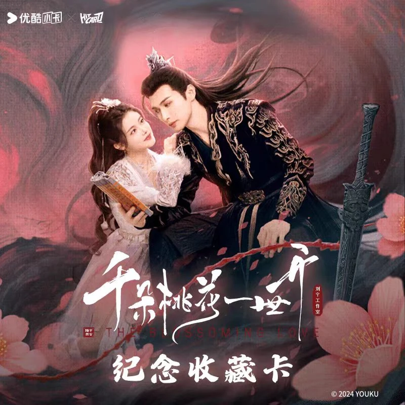 【对对碰】千朵桃花一世开纪念收藏卡牌盲盒盲袋Hitcard正版影视