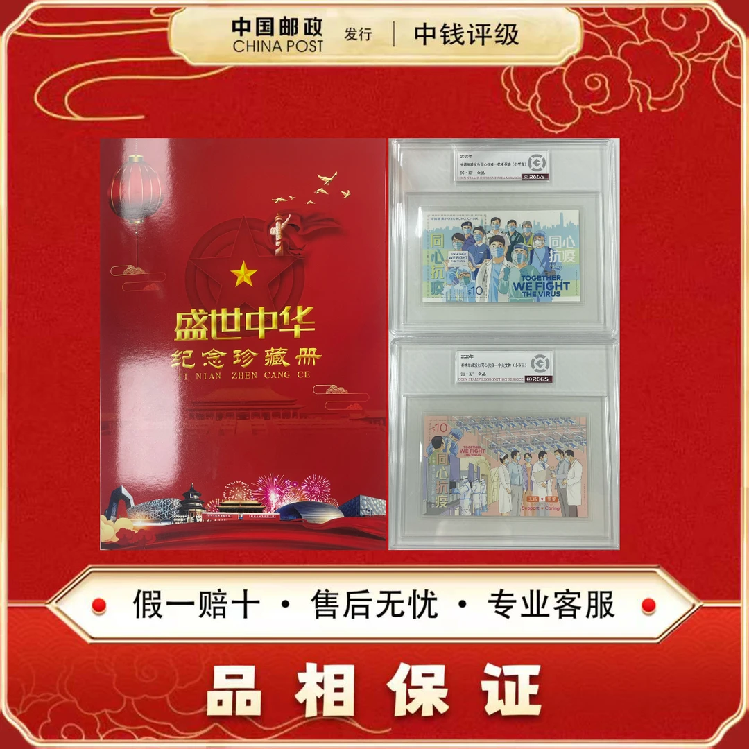 中国邮票 众志成城小型张两张中钱评级 众志成城纪念券非法定面值