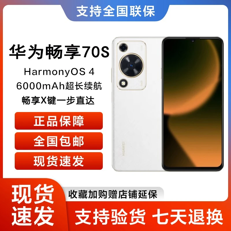 未拆封 Huawei/华为 畅享70S(2025款)鸿蒙智能手机  256G 单白