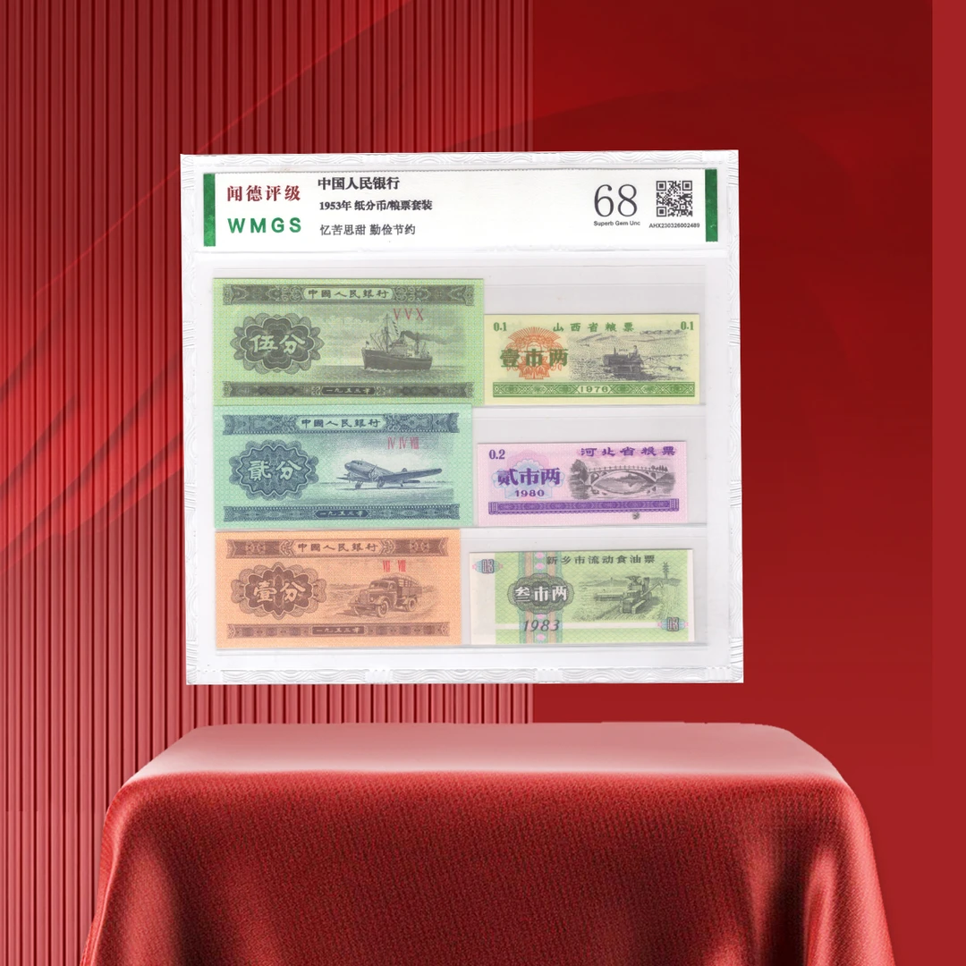1953年纸分币粮票套装评级鉴定521组合
