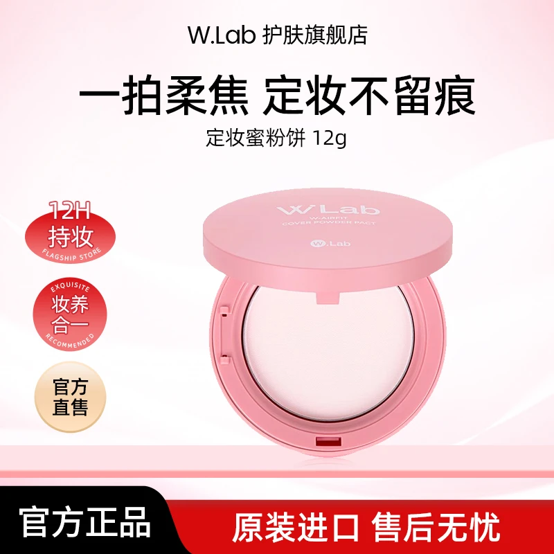 W.Lab韩国大福留定妆粉饼12g/盒 定妆粉饼推荐女生必备化妆品