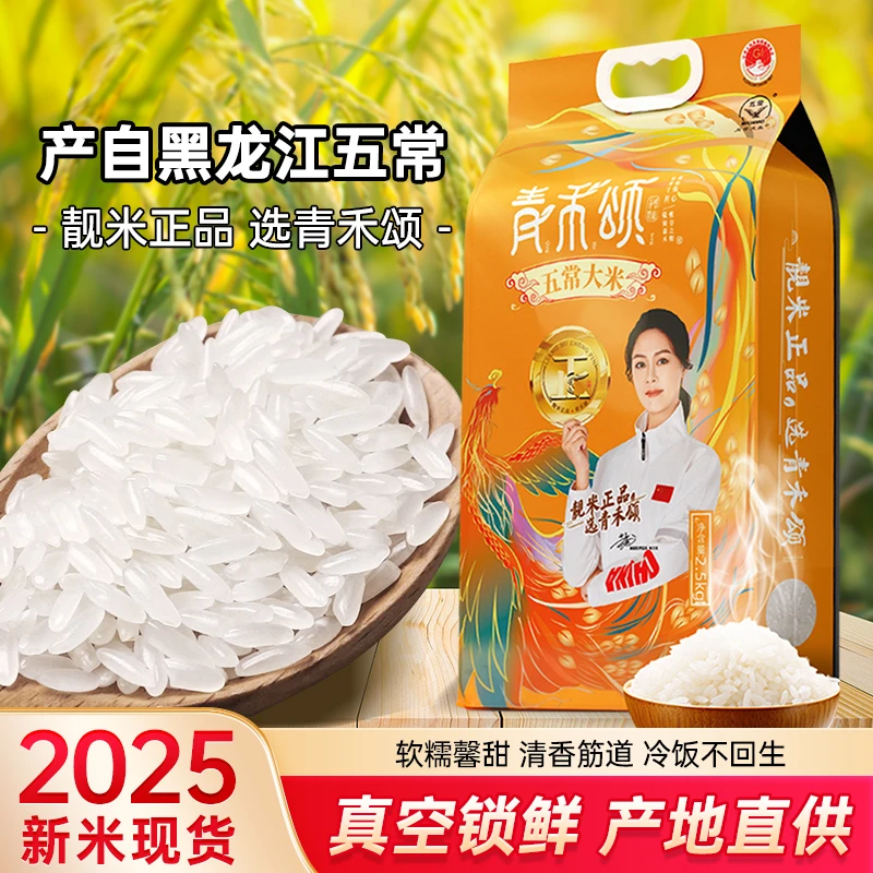 青禾颂2025新米五常大米稻花香2号软糯大米 5斤真空装