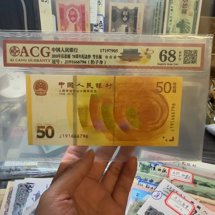 塑料爱藏68分黄金钞绝品一张