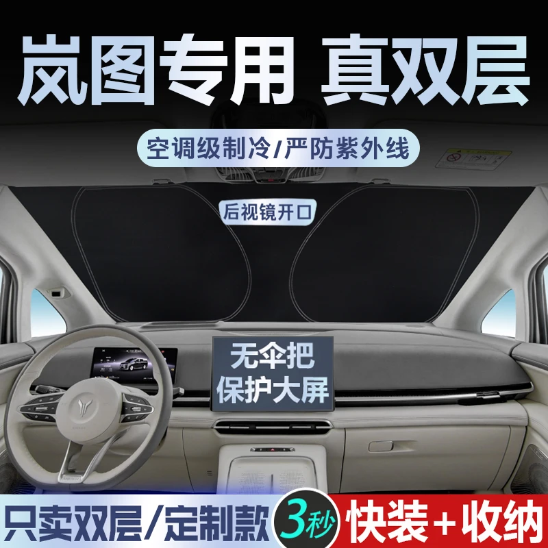 25新款岚图梦想家MPV知音FEER追光汽车遮阳前挡防晒隔热挡板帘318
