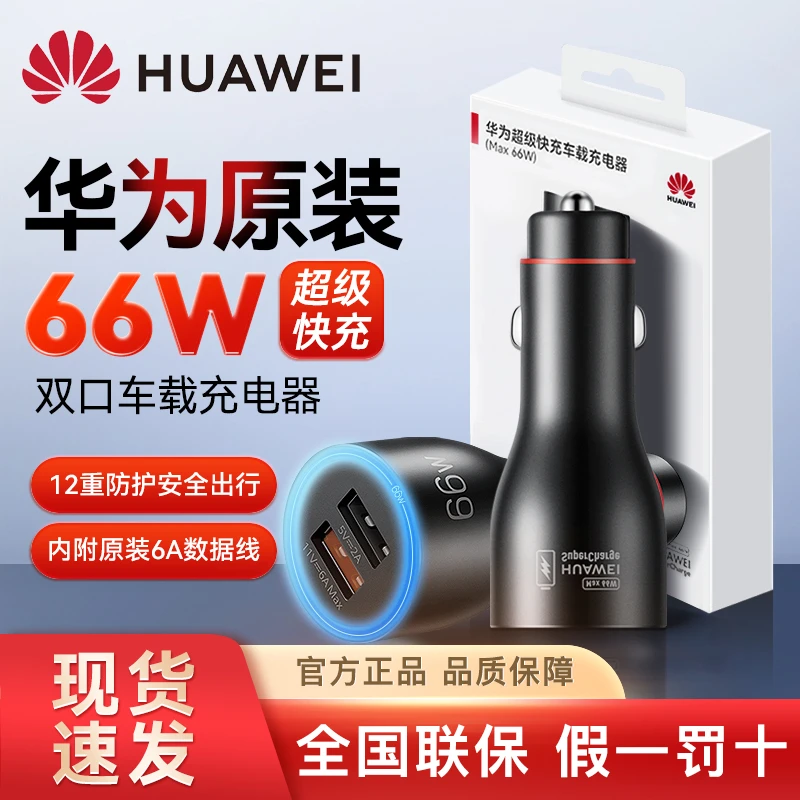 华为原装66W车载充电器原装超级快充USB汽车点烟器双口转换插头WY