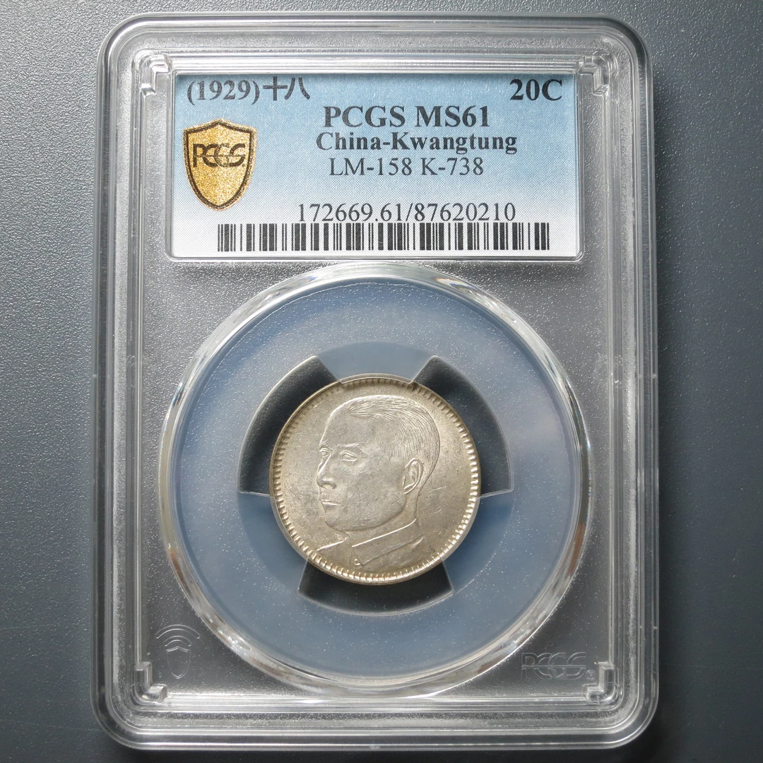 PCGS MS61 广东省造贰毫 十八年 0210