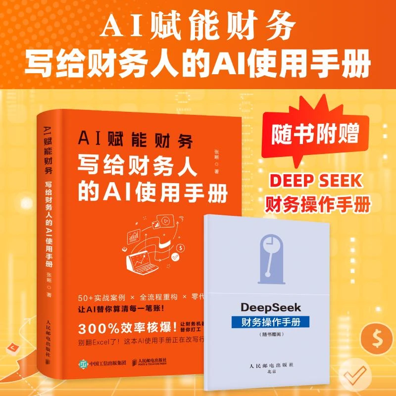 AI赋能财务：写给财务人的AI使用手册 DeepSeek提高工作效率会计