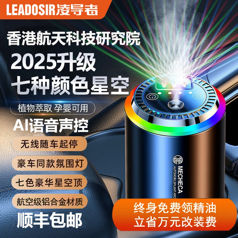 【官方正品】车载智能语音香薰机随车启停喷香水高档车内星空灯香氛