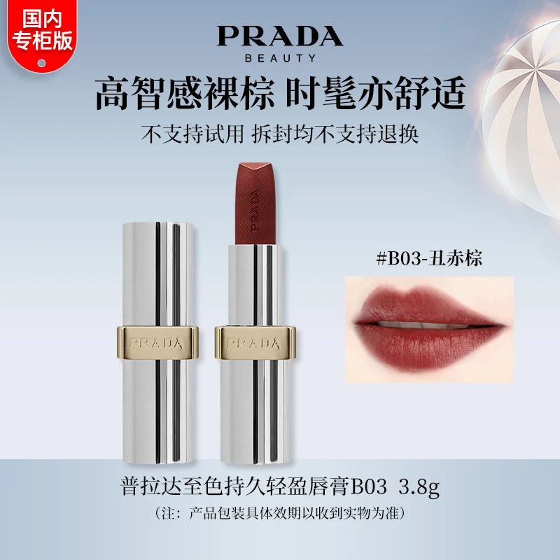 PRADA/普拉达至色持久轻盈唇膏3.8g B01/B03/B15口红哑光裸棕正装