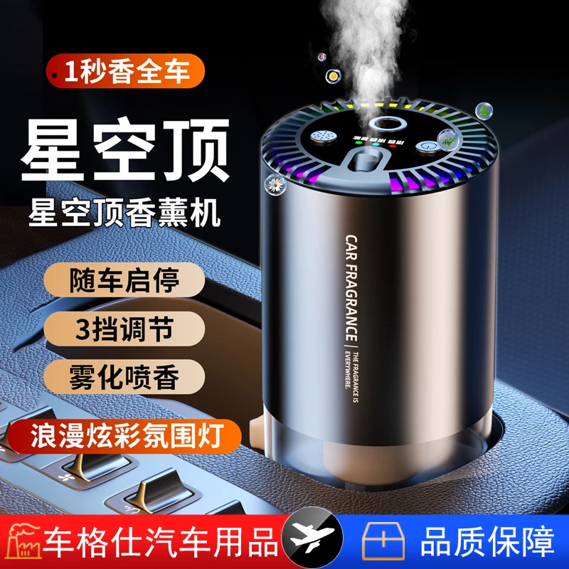 星空顶车载香薰汽车香水车内用品车用自动喷雾高级档摆件2025新款