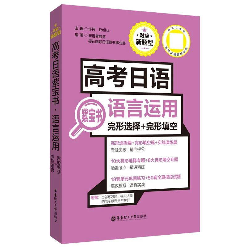 正版包邮 高考日语紫宝书.语言运用（完形选择+完形填空） 许纬