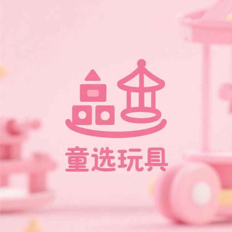 【1-99】—童选玩具直播间下单链接玩具系列