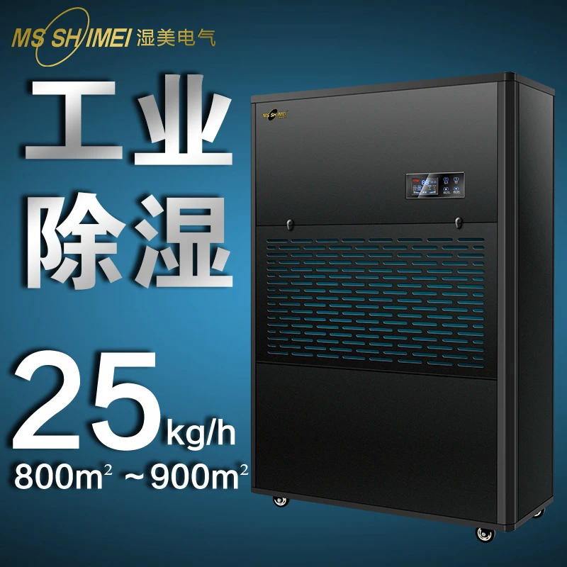 湿美工业除湿机 适用:750~900㎡大功率抽湿机地下室仓库 MS-25KG