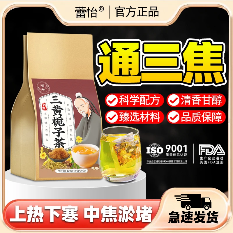 通三焦茶火旺瘀堵上热下寒中焦瘀堵三焦不通便携茶包三黄栀子茶包