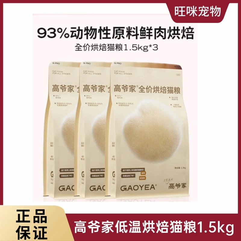 高爷家全价低温烘焙猫粮1.5kg添加益生元&后生元酶解鸡肉
