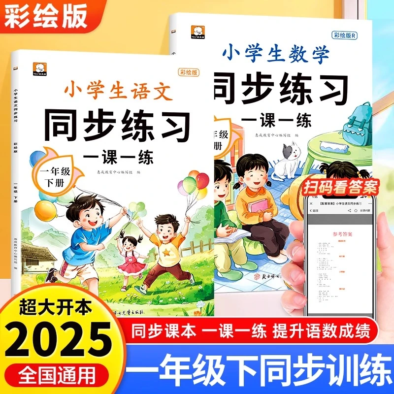 2025一年级下册同步练习册人教版小学生一课一练语文数学专项训练