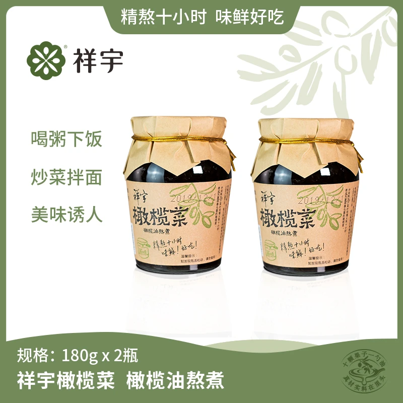 祥宇橄榄菜180g*2瓶早饭下饭菜榨菜咸菜即食拌饭即食