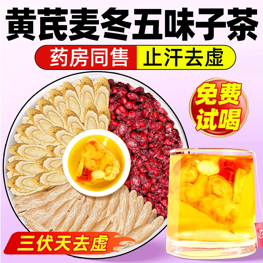 黄芪麦冬五味子茶生脉饮中药材官方旗舰店搭人参石斛党参组合泡水