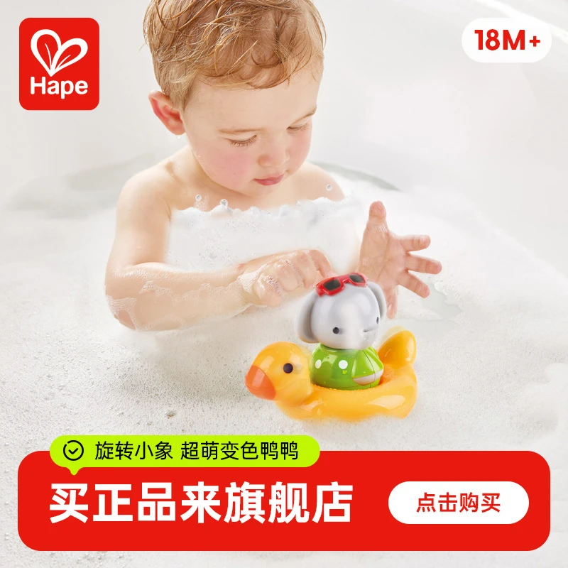 Hape萌象转转乐宝宝儿童小黄鸭迷你洗澡玩具玩水安抚18个月+E0222