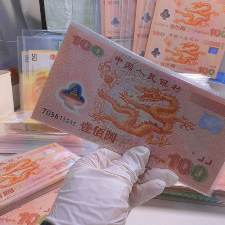 塑料璞**金千玺龙钞J05815235