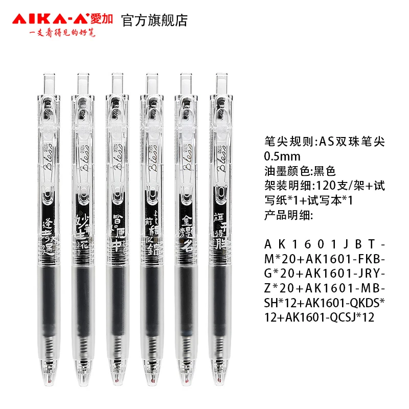 【爱加直播专用链接】AK1601低重心中性笔120架装