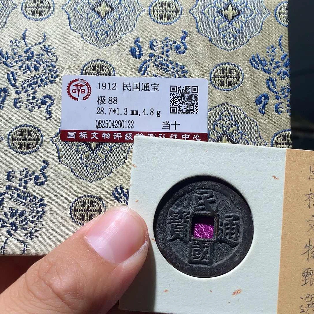 金属QY。民国通宝88分0122