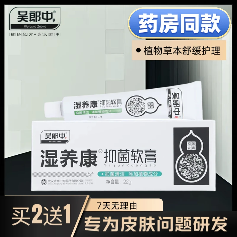 吴郎中湿养康抑菌软膏植物草本配方用于皮肤清洁与修护正品买2送1