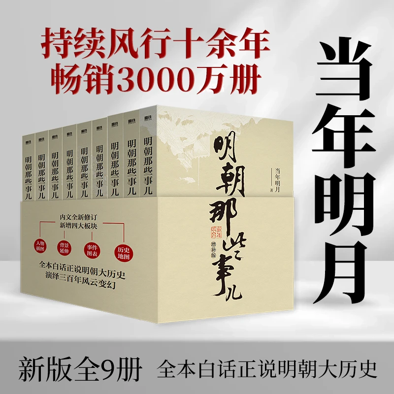 【认准新华书店】明朝那些事儿增补版礼盒 全套1-9册 当年明月作品