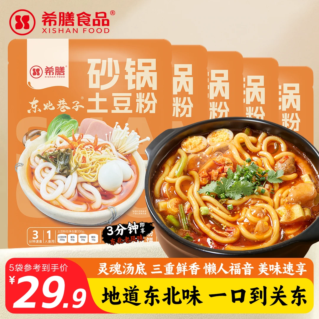 希膳砂锅土豆粉320g*5袋带料包方便酸辣粉麻辣烫速食米线螺蛳粉