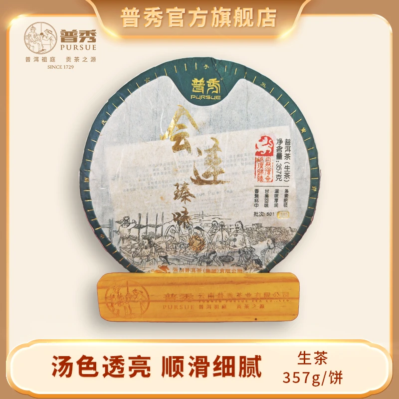 普秀 2015年 会连臻味 普洱生茶 357g/饼