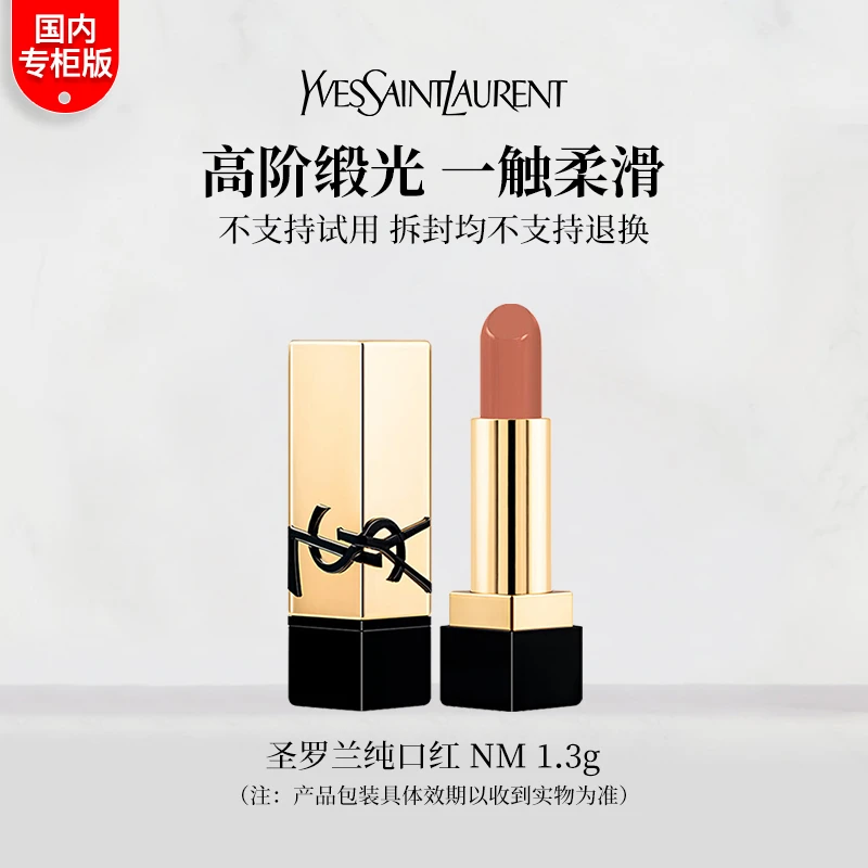 YSL圣罗兰方管口红NM裸色缪斯1.3g 缎光质地滋润唇膏专柜小样