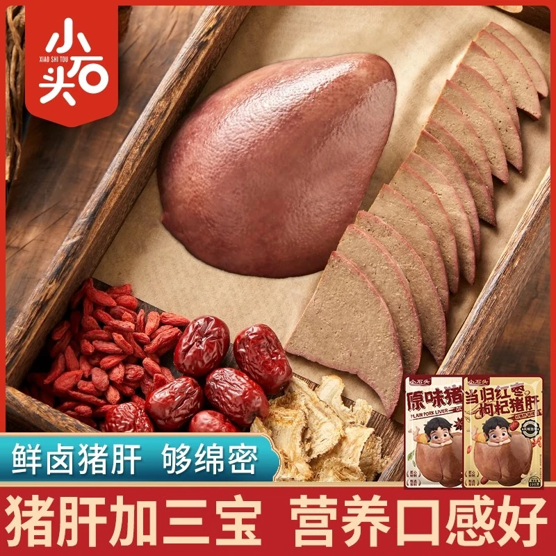 小石头猪肝当归红枣枸杞味真空包装新鲜卤味下酒菜原味开袋即食