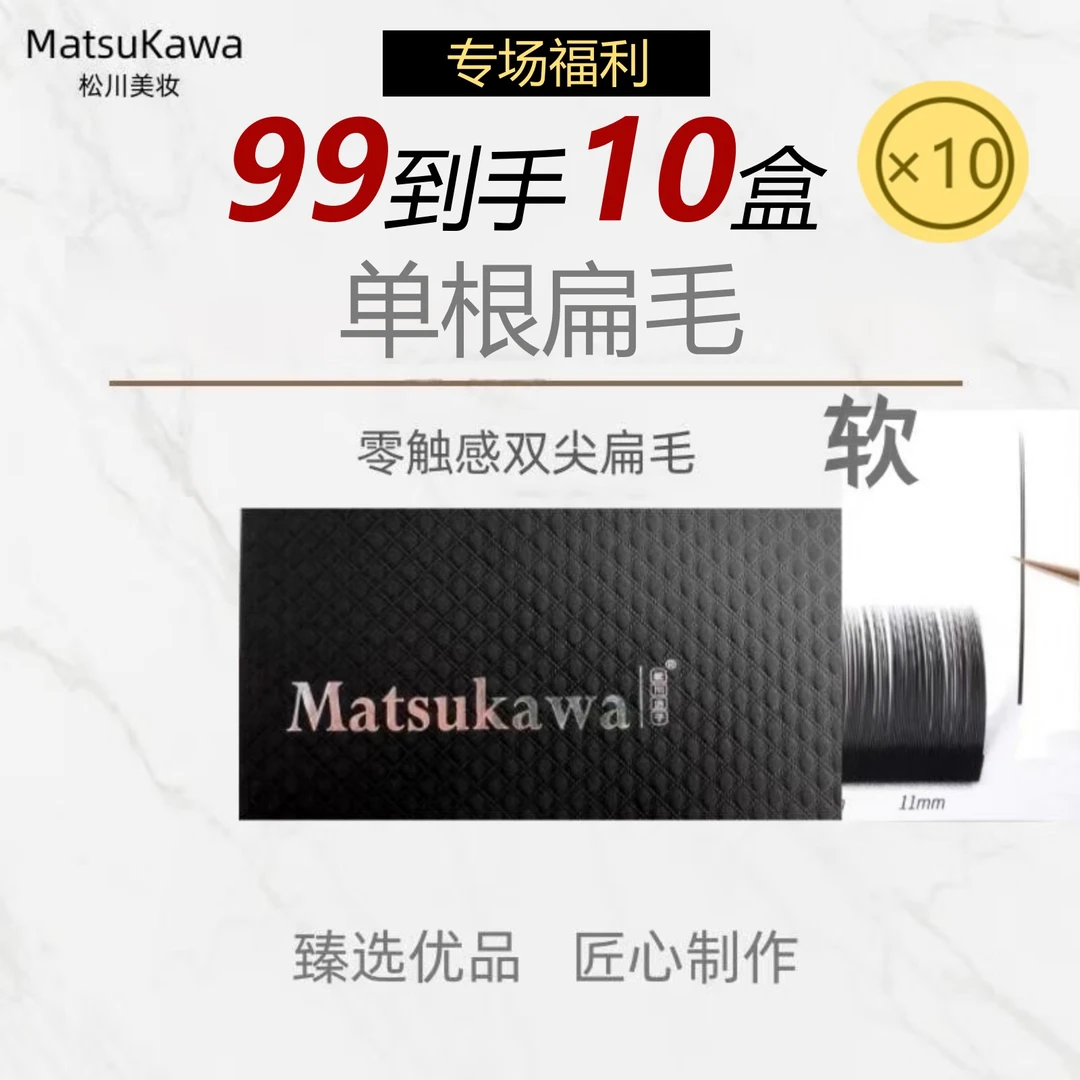 【十盒九十九】松川双尖单根空气扁毛黑茶焦糖柔软舒适美睫店假睫毛