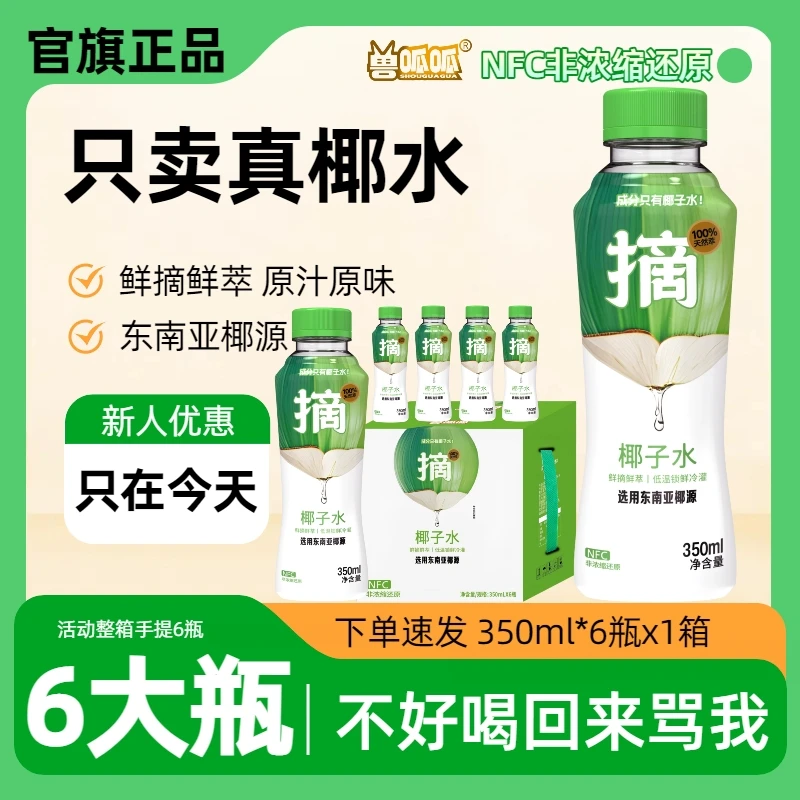 【官旗正品】兽呱呱100%椰子水350ml*6瓶整箱电解质夏天冷饮孕妈妈
