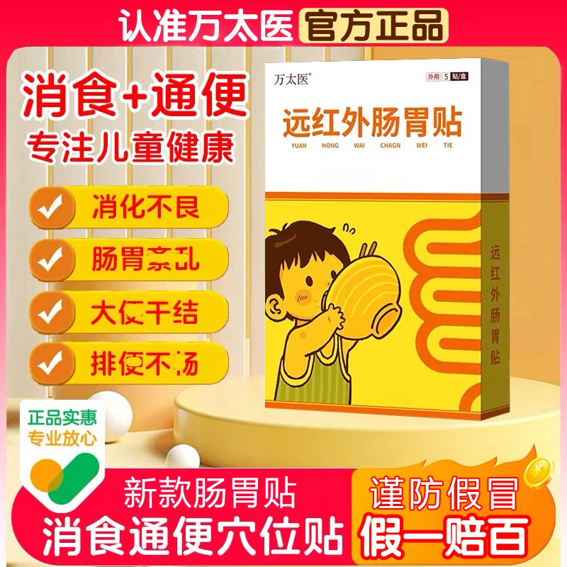 【官方旗舰】万太医 远红外肠胃贴消食通便贴儿童小儿贴小孩万大医