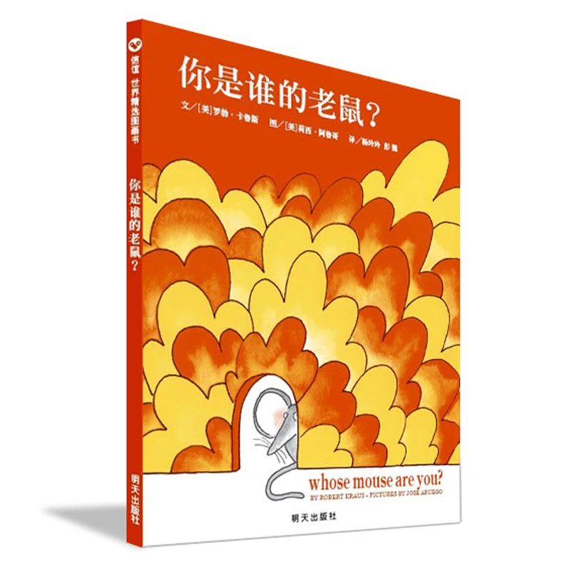 你是谁的老鼠啊？（3-8岁） 信谊世界精选图画书