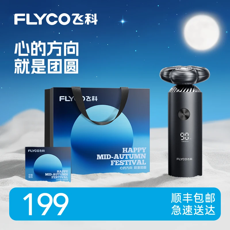 【中秋礼物】飞科智能电动剃须刀刮胡刀水洗送男友刮胡剃须刀