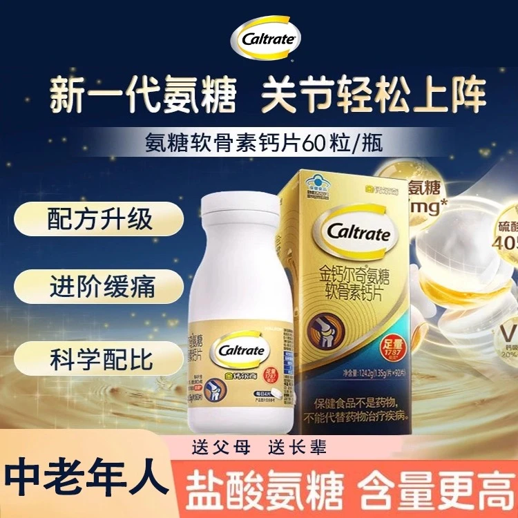 金钙尔奇氨糖软骨素钙片中老年成人补钙护关节疼痛补充长辈送礼