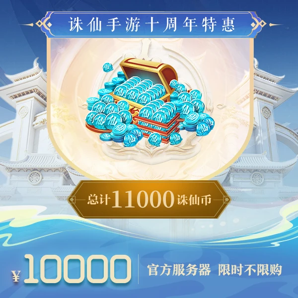【诛仙手游】【官方服】总计11000诛仙币-官方直充瞬间到账-831