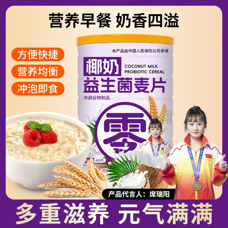 【旗舰正品】椰奶益生菌燕麦片营养早餐冲泡即饮益生菌麦片椰奶