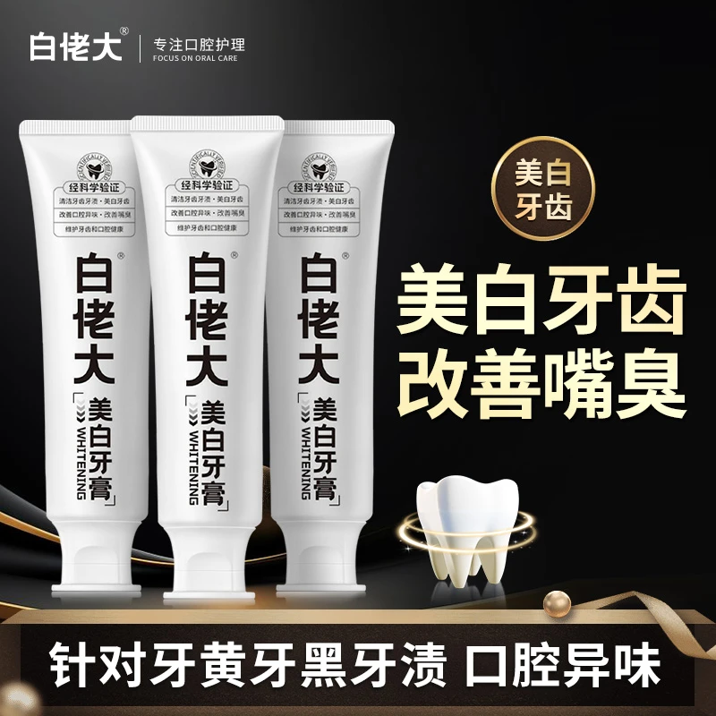 【白牙推荐】白佬大美白清洁牙膏清新口气去黄去渍亮白不含氟牙膏