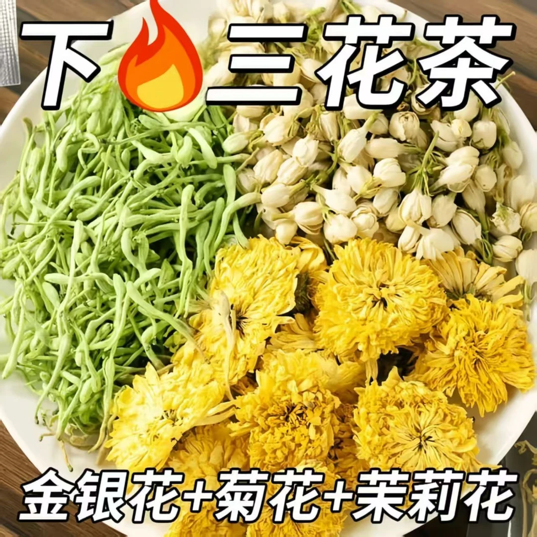 【吙汽拜拜】金银花菊花茉莉花组合三花茶去清降独立小包装热凉茶火