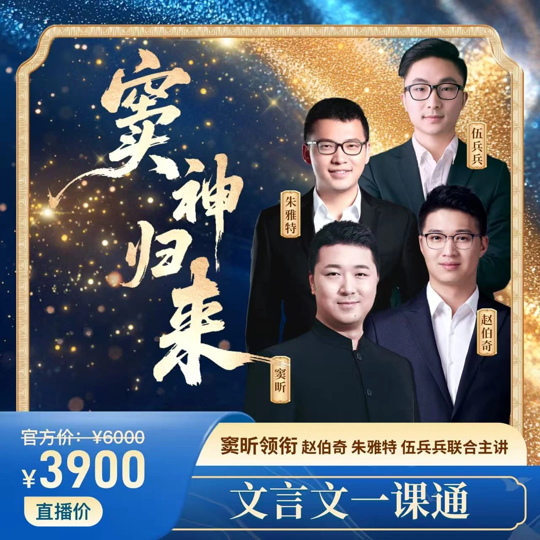 【窦神归来】窦昕文言文精讲单品系列读书卡