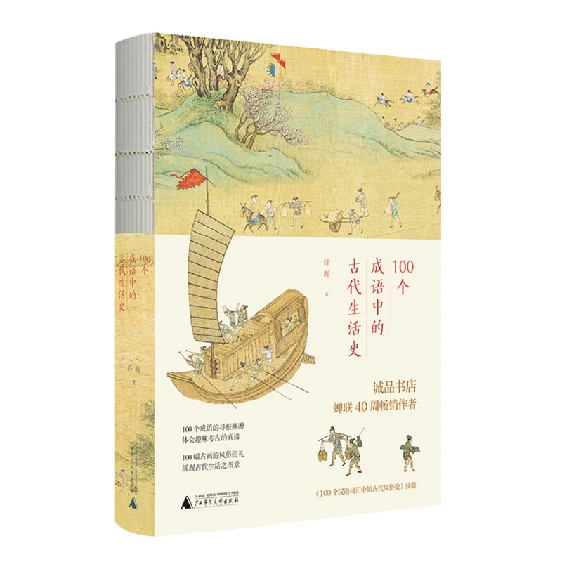 100个成语中的古代生活史  文化史 历史知识读物 新华正版书籍