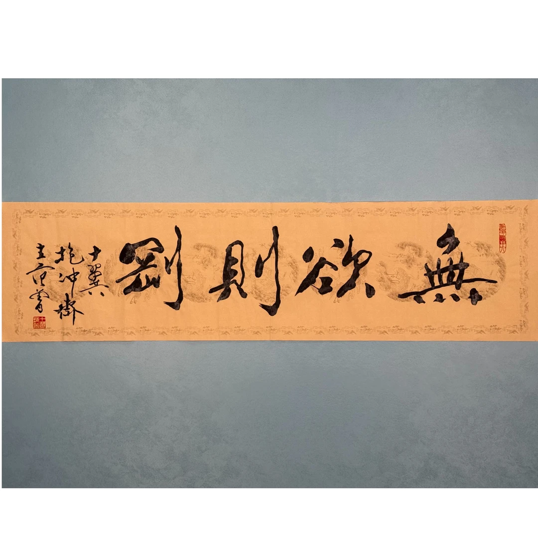 S-21018 范老 无欲则刚 136*34cm 约4平尺