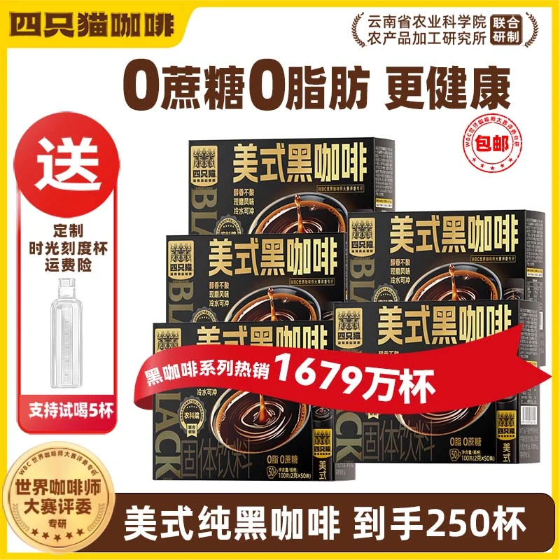 四只猫咖啡云南咖啡速溶咖啡美式黑咖啡50杯/盒0脂无蔗糖官方正品