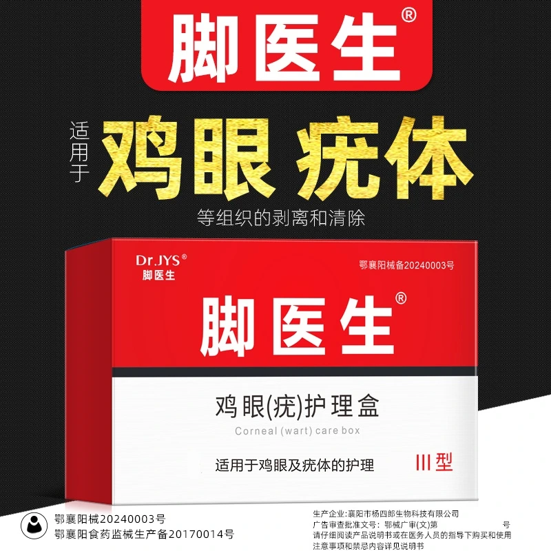 脚医生鸡眼疣护理盒适用于鸡眼及疣体组织的剥离和清除