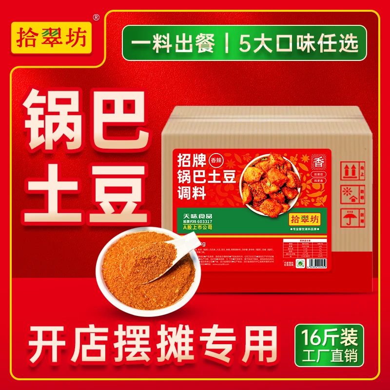 拾翠坊锅巴土豆调料商用8kg 糖醋麻辣云南炸洋芋专用酱料技术配方