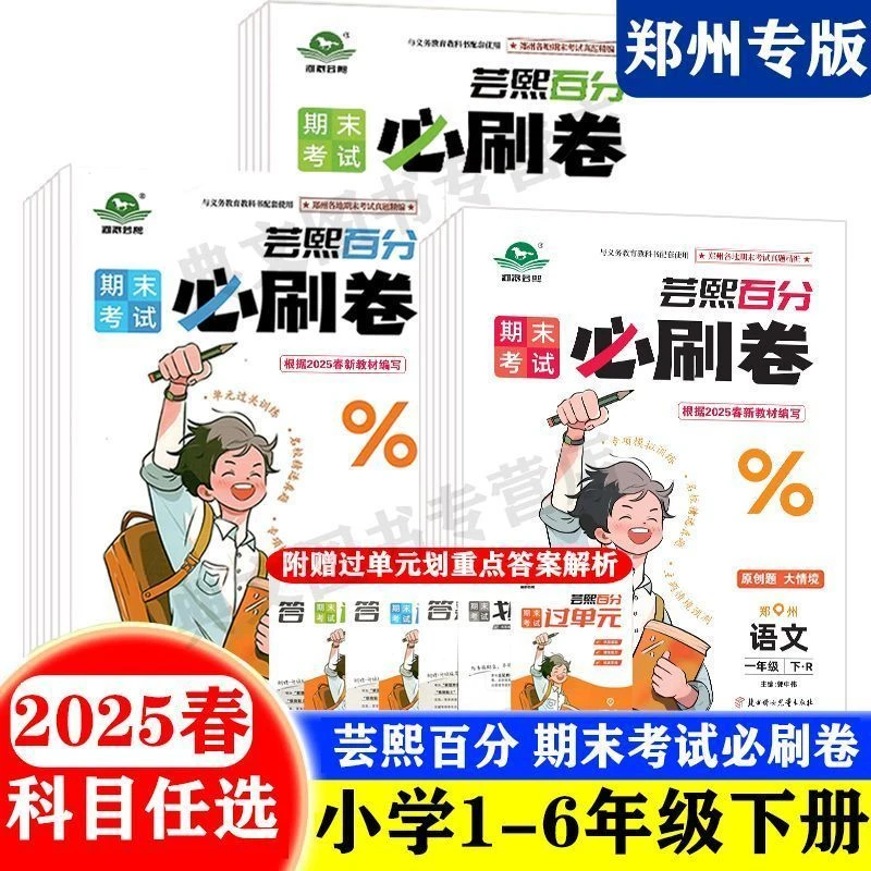 郑州专版期末必刷卷2025春季小学生一二三四五六年级下期末必刷卷
